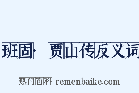 班固·贾山传反义词是什么意思的图片